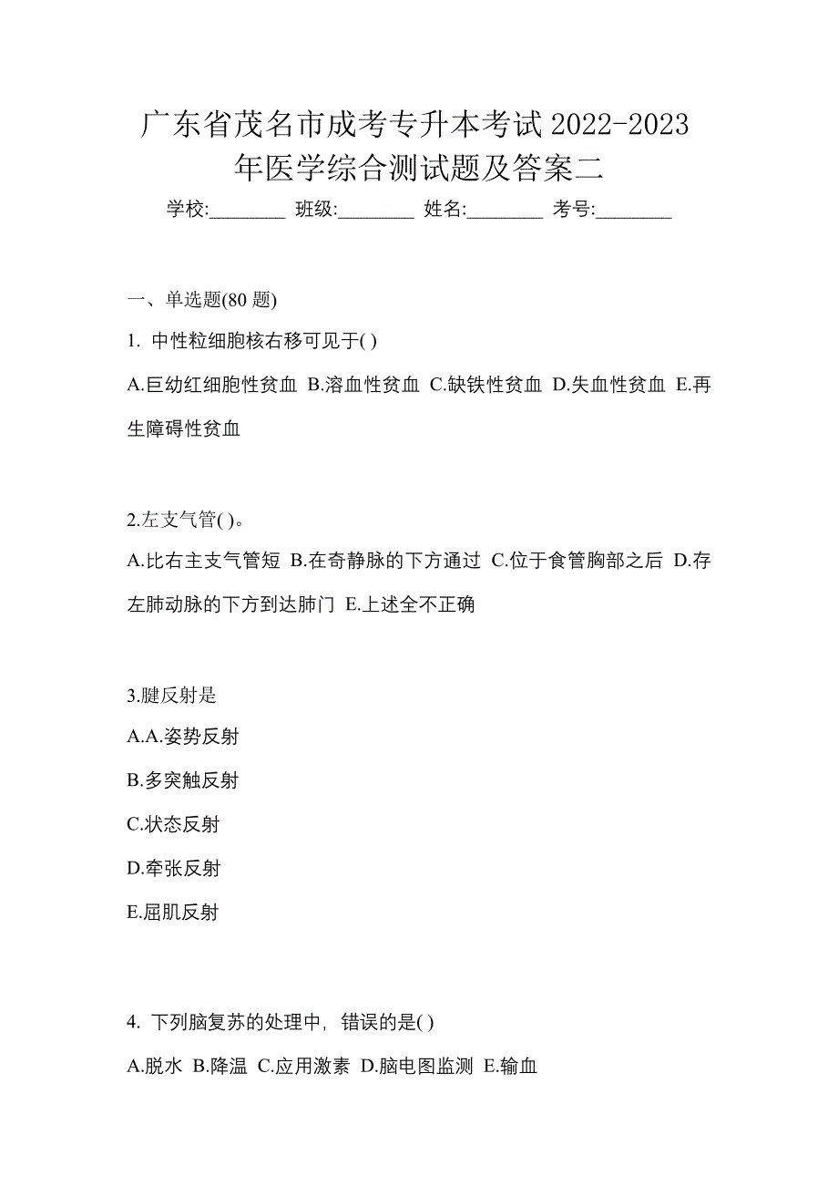 广东省茂名市成考专升本考试2022-2023年医学综合测试题及答案二_第1页