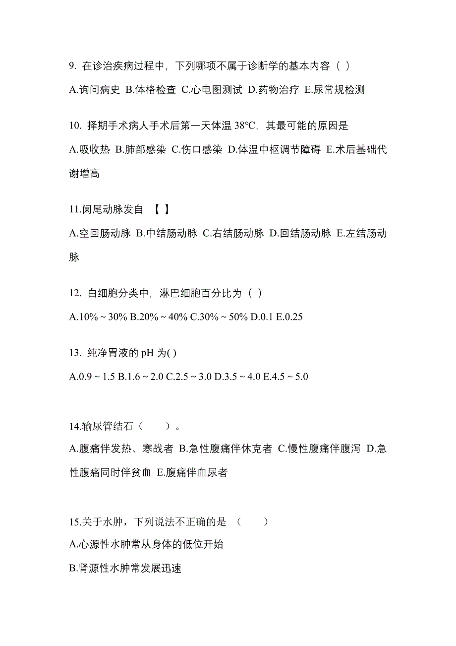 广东省茂名市成考专升本考试2022-2023年医学综合测试题及答案二_第3页