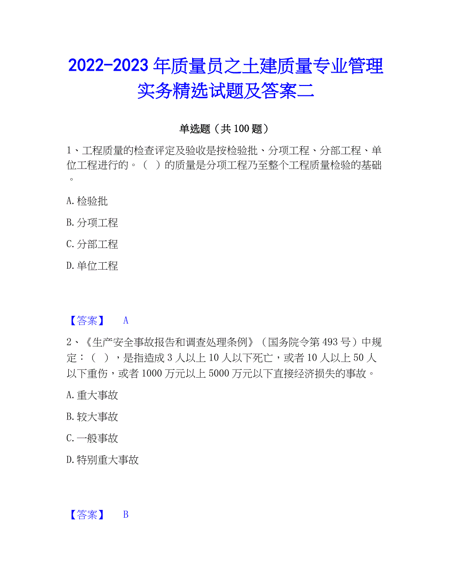 2022-2023年质量员之土建质量专业管理实务精选试题及答案二_第1页