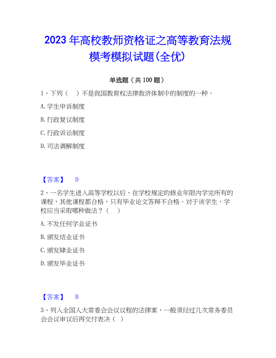 2023年高校教师资格证之高等教育法规模考模拟试题(全优)_第1页