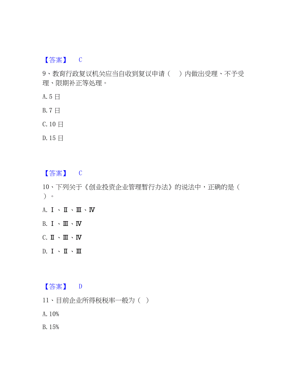 2023年高校教师资格证之高等教育法规模考模拟试题(全优)_第4页