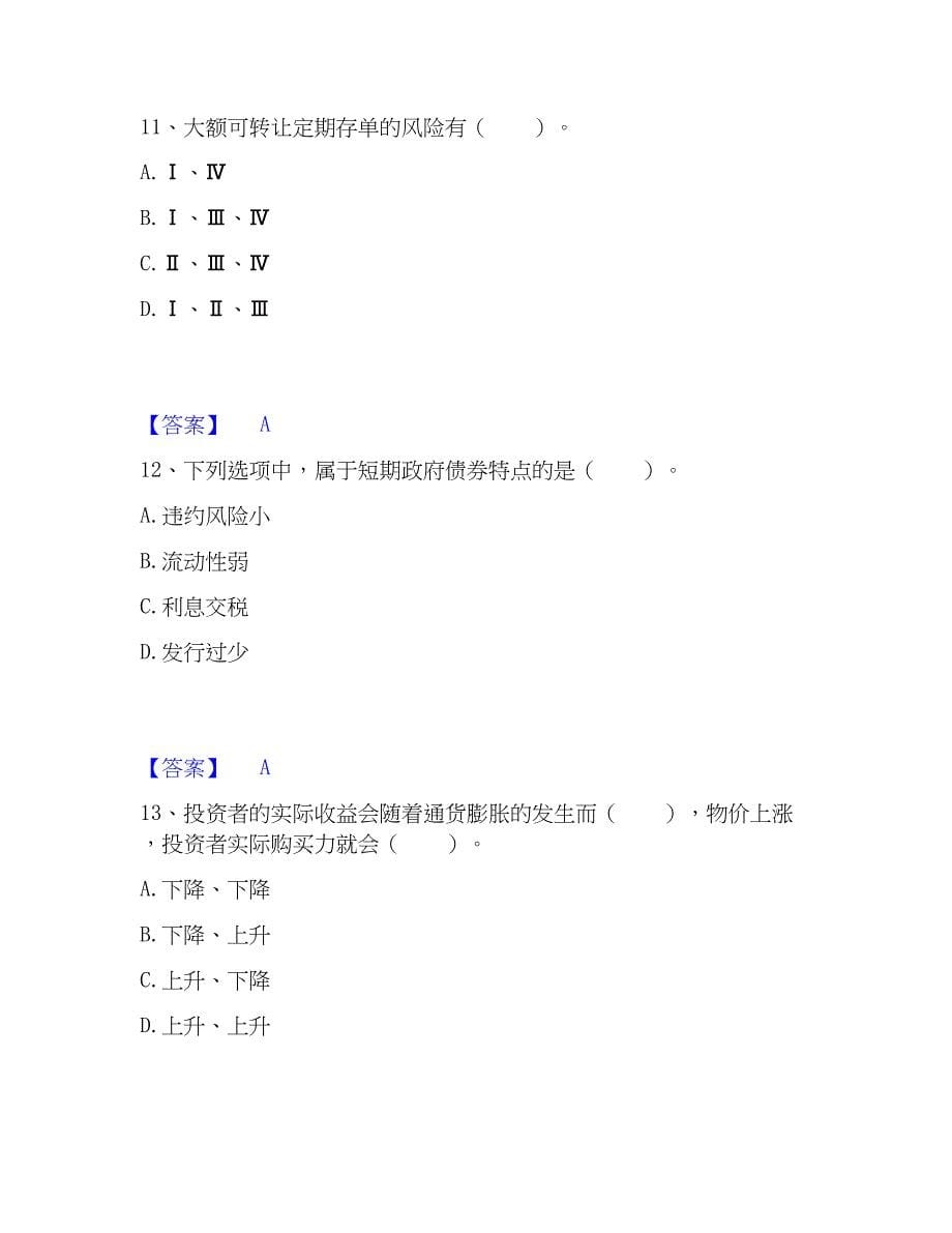 2022-2023年基金从业资格证之证券投资基金基础知识模考预测题库(夺冠系列)_第5页