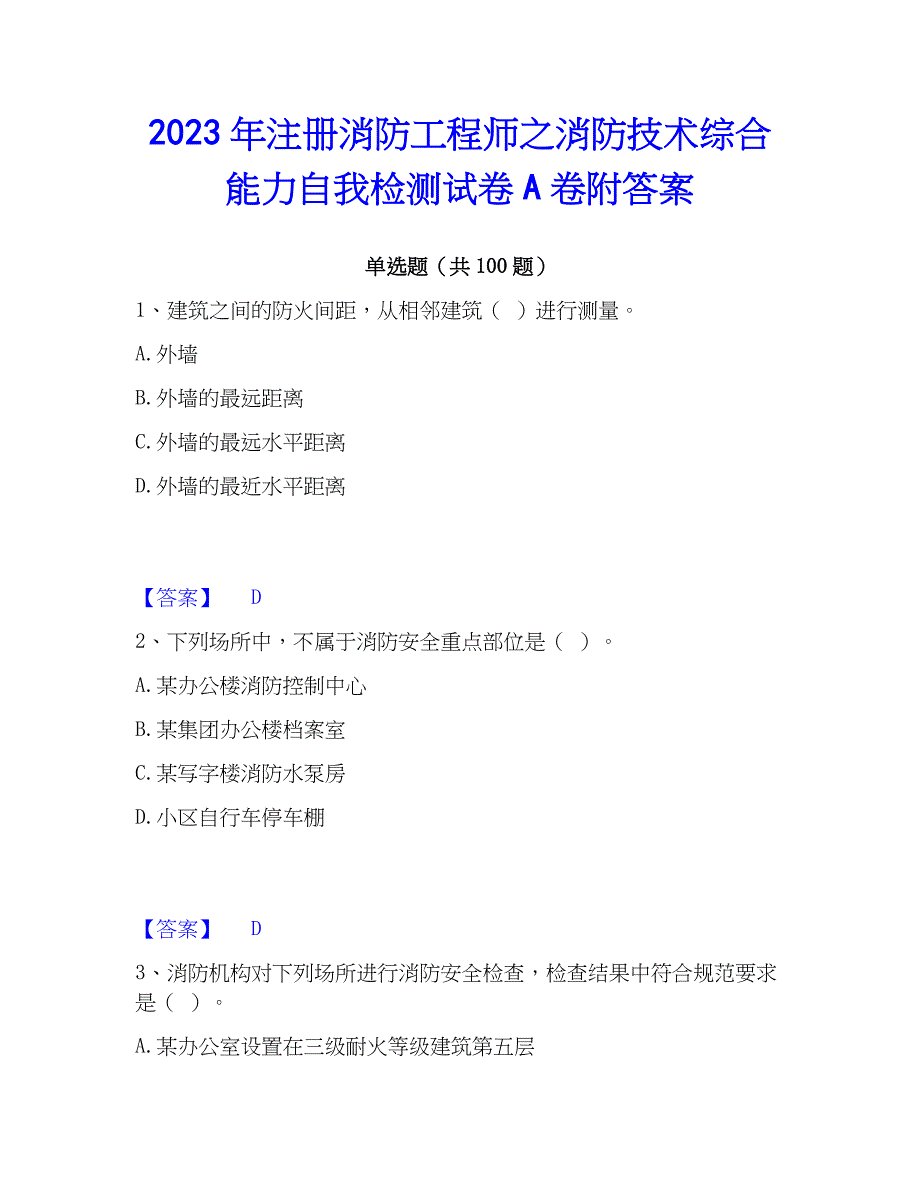 2023年注册消防工程师之消防技术综合能力自我检测试卷A卷附答案_第1页