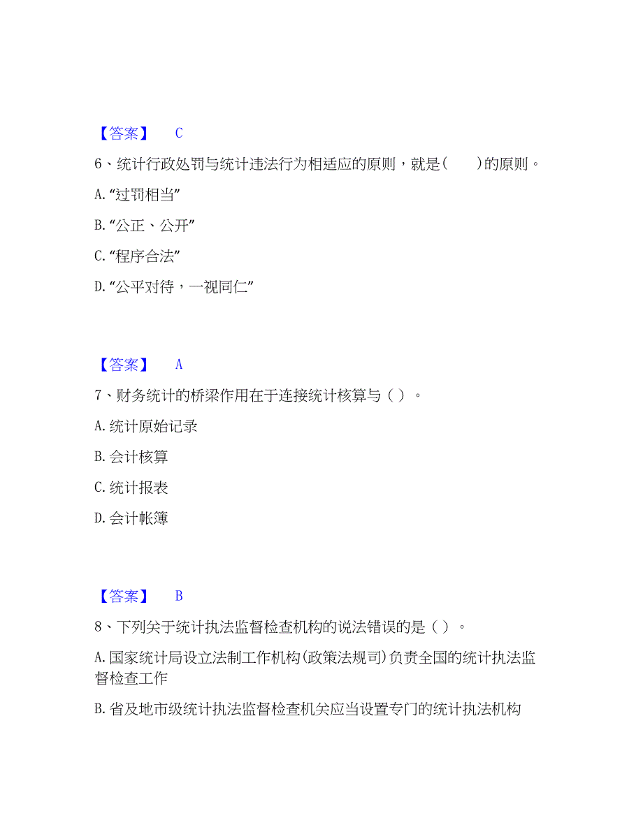 2023年统计师之中级统计师工作实务基础试题库和答案要点_第3页