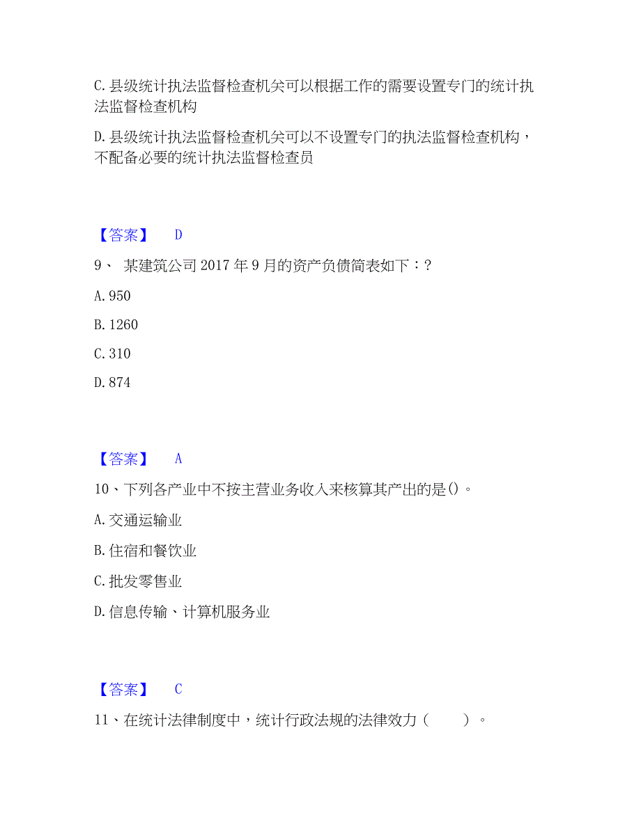 2023年统计师之中级统计师工作实务基础试题库和答案要点_第4页