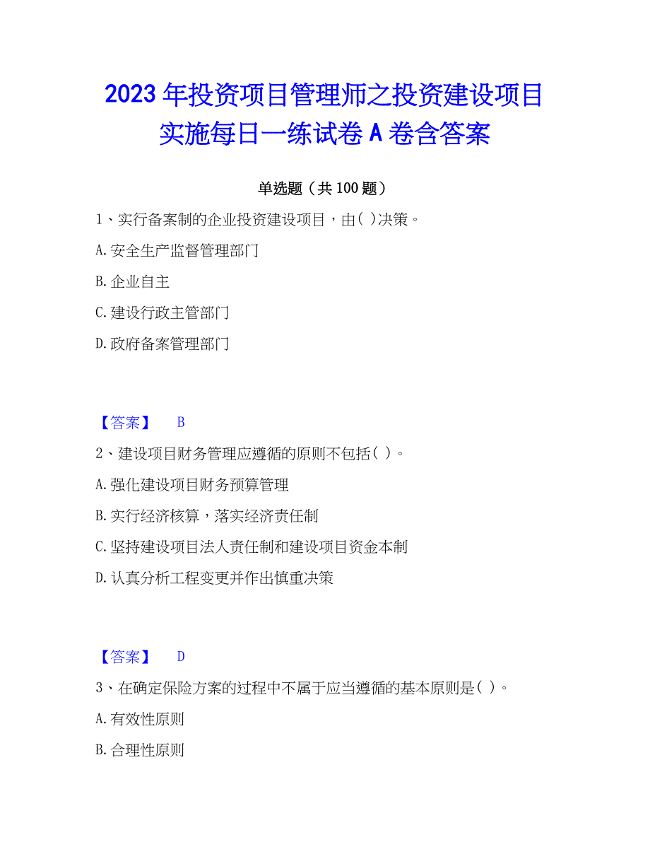 2023年投资项目管理师之投资建设项目实施每日一练试卷A卷含答案_第1页