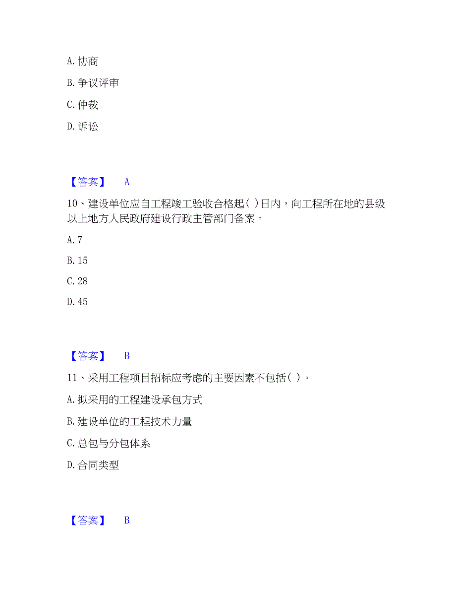 2023年投资项目管理师之投资建设项目实施每日一练试卷A卷含答案_第4页