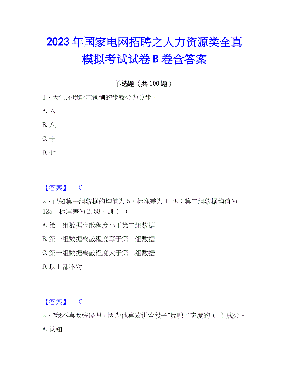 2023年国家电网招聘之人力资源类全真模拟考试试卷B卷含答案_第1页