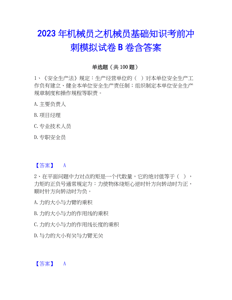 2023年机械员之机械员基础知识考前冲刺模拟试卷B卷含答案_第1页