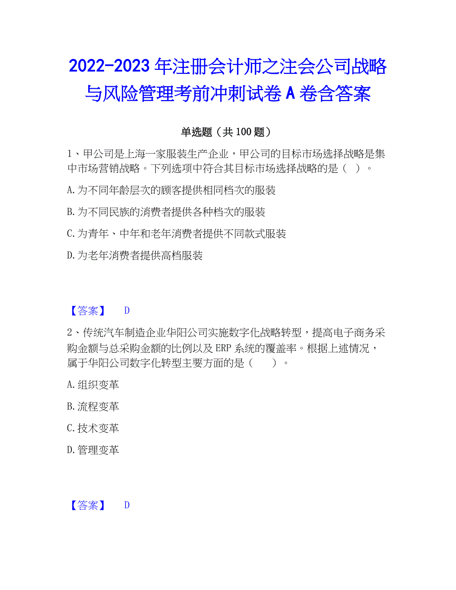 2022-2023年注册会计师之注会公司战略与风险管理考前冲刺试卷A卷含答案_第1页