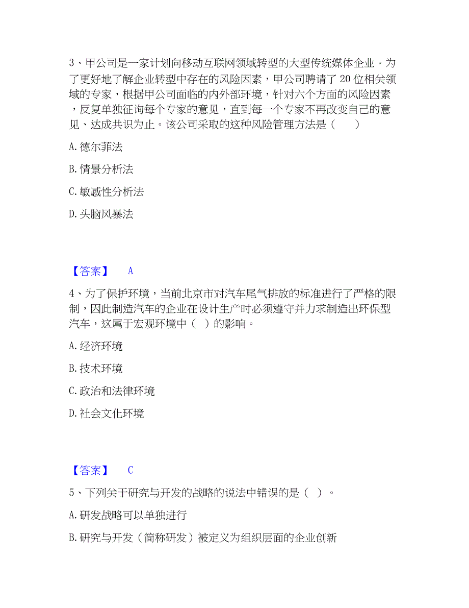 2022-2023年注册会计师之注会公司战略与风险管理考前冲刺试卷A卷含答案_第2页