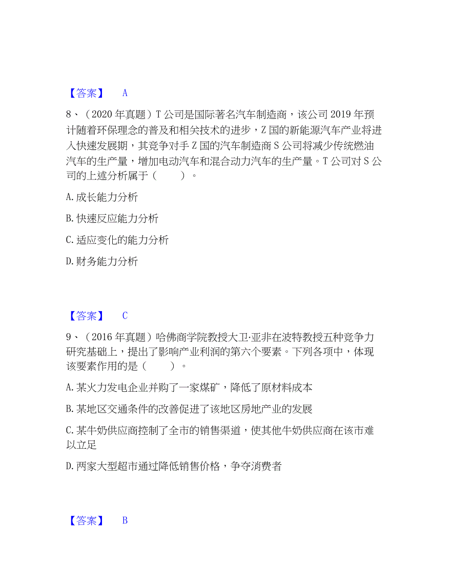 2022-2023年注册会计师之注会公司战略与风险管理考前冲刺试卷A卷含答案_第4页