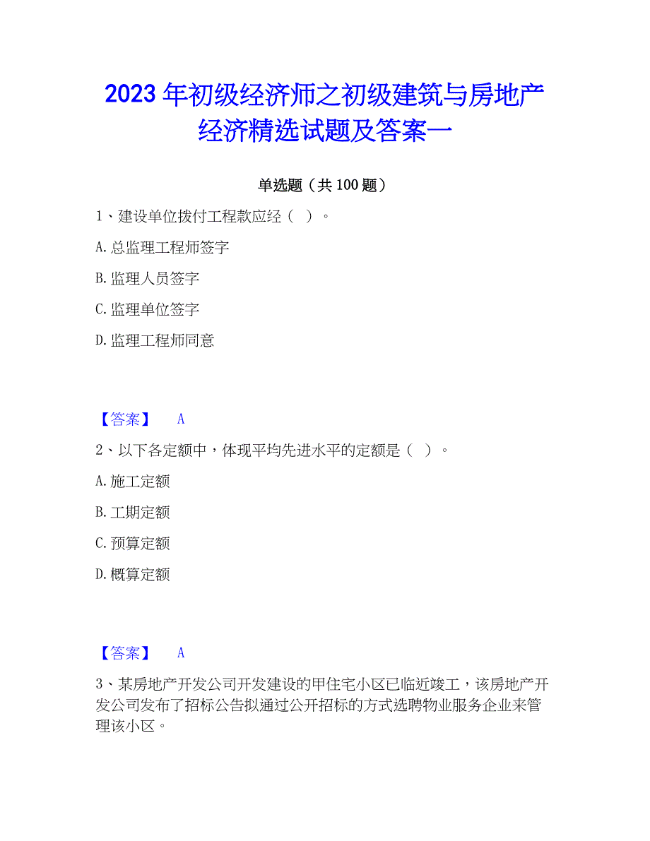 2023年初级经济师之初级建筑与房地产经济精选试题及答案一_第1页