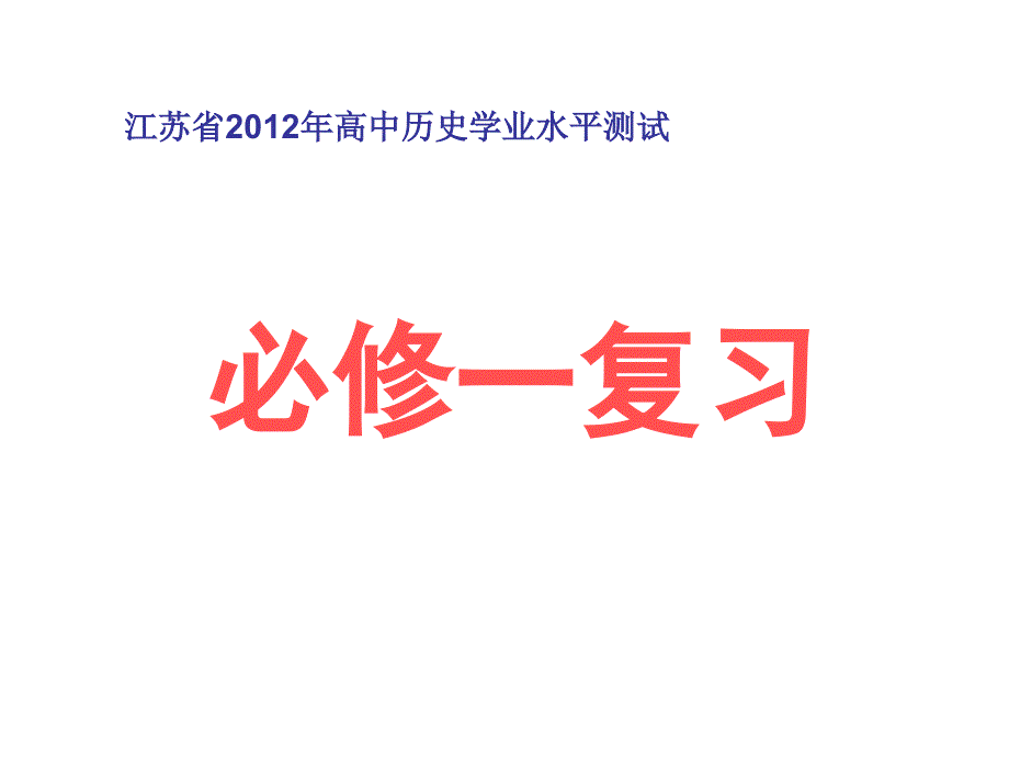 江苏省高中历史学业水平测试_第1页