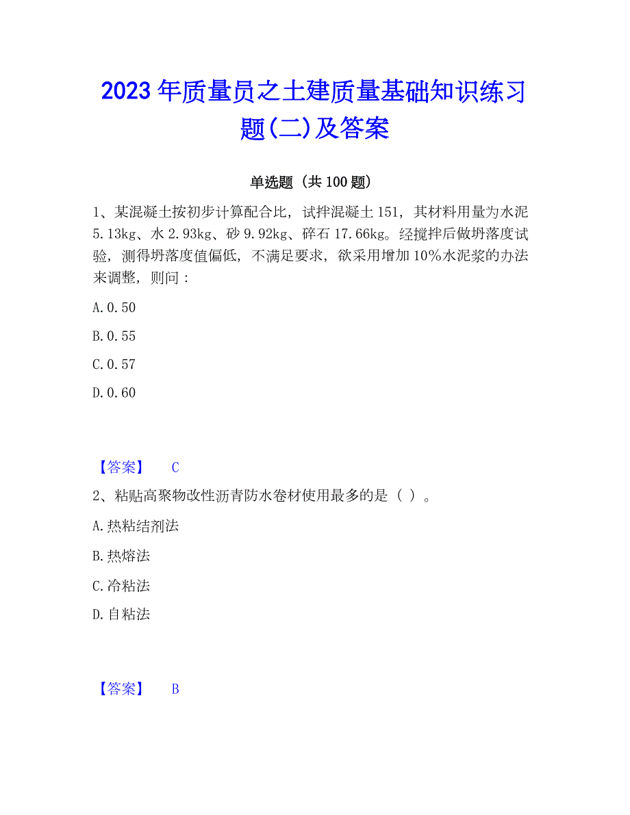 2023年质量员之土建质量基础知识练习题(二)及答案_第1页