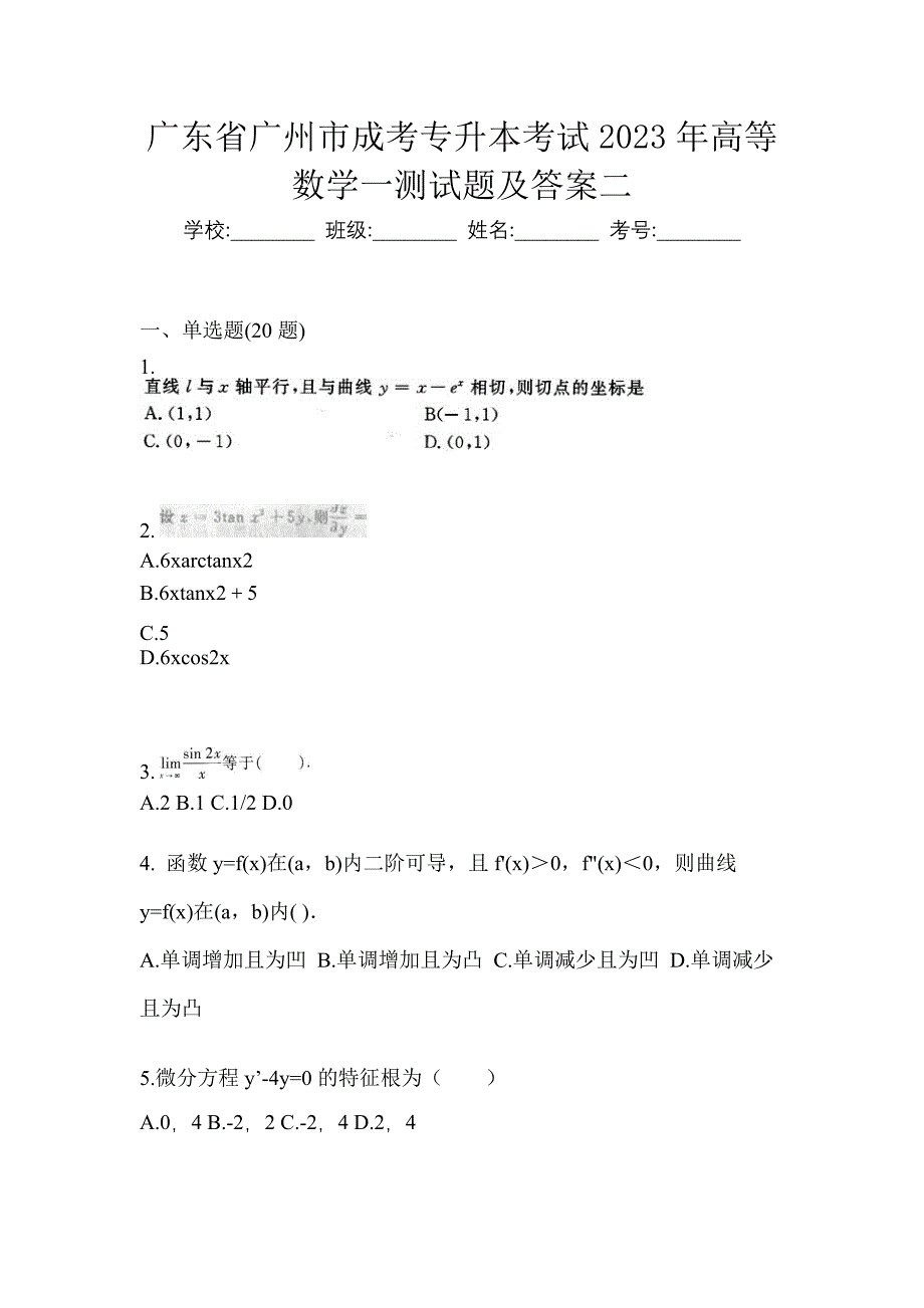 广东省广州市成考专升本考试2023年高等数学一测试题及答案二_第1页