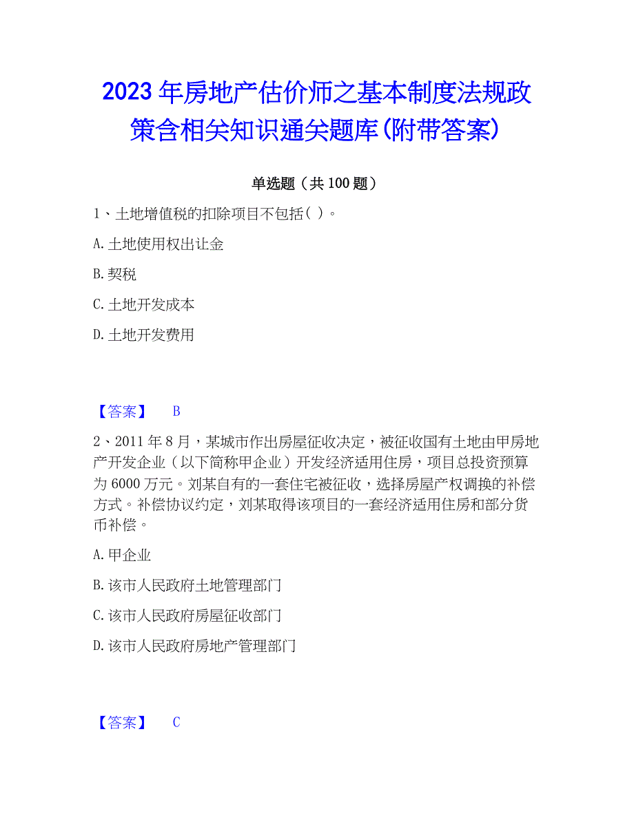 2023年房地产估价师之基本制度法规含相关知识通关题库(附带答案)_第1页