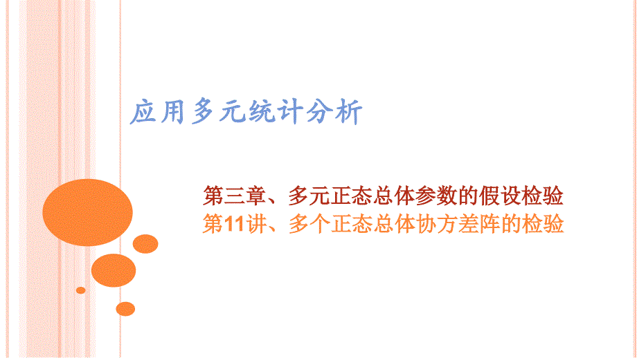 多元统计分析多元统计分析 (21)_第1页