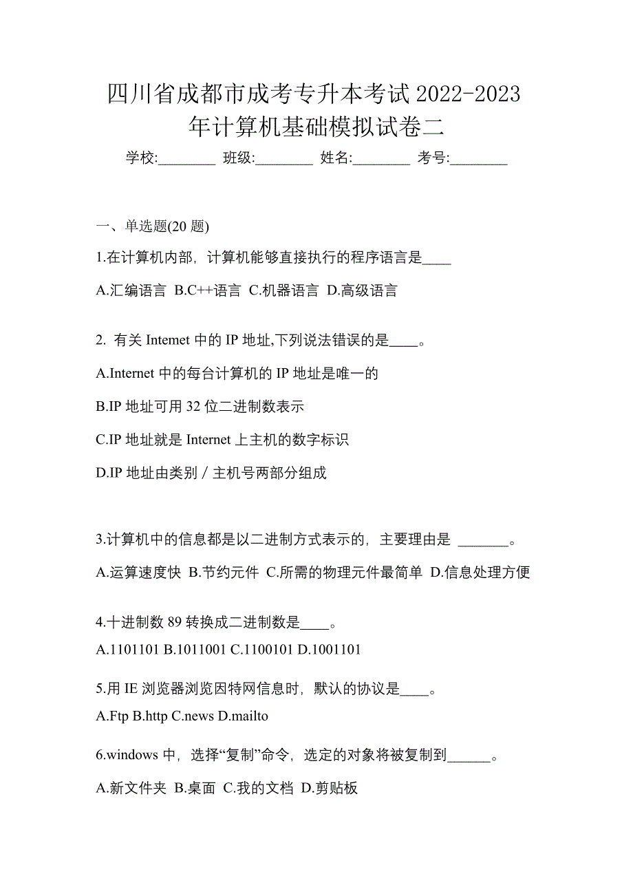 四川省成都市成考专升本考试2022-2023年计算机基础模拟试卷二_第1页