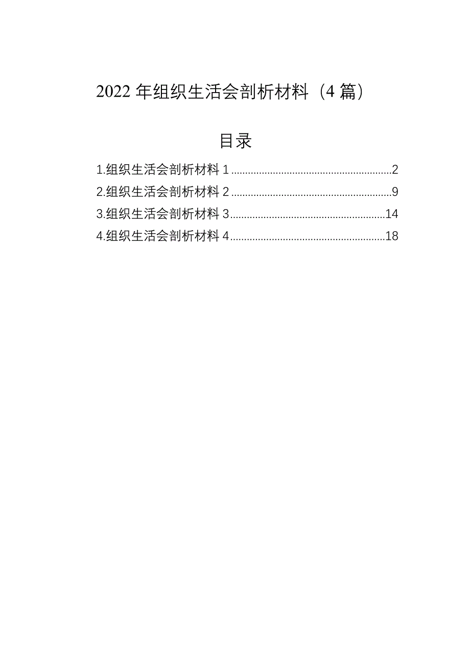 2022年组织会剖析材料（4篇）_第1页