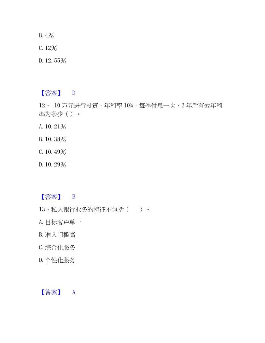 2023年初级银行从业资格之初级个人理财考前冲刺试卷A卷含答案_第5页