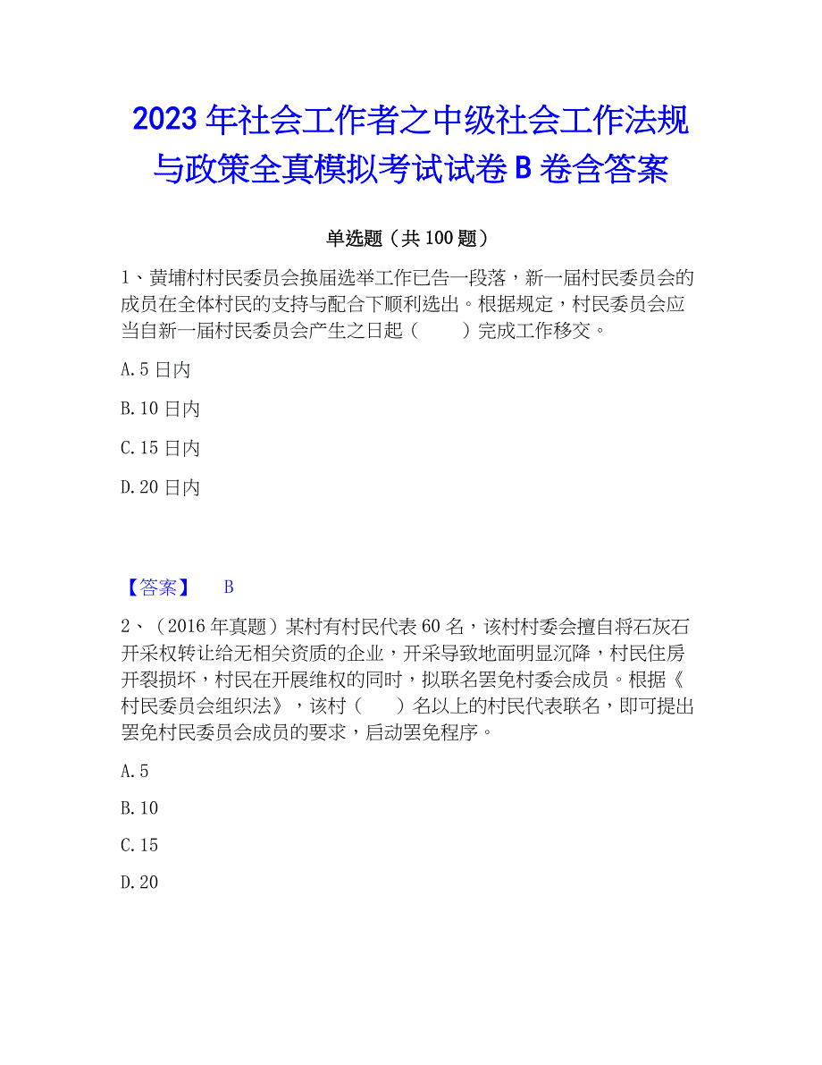 2023年社会工作者之中级社会工作法规与全真模拟考试试卷B卷含答案_第1页