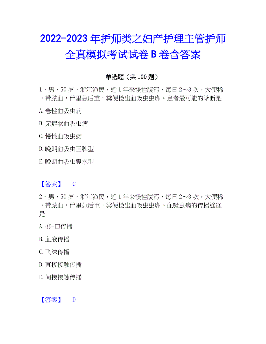 2022-2023年护师类之妇产护理主管护师全真模拟考试试卷B卷含答案_第1页