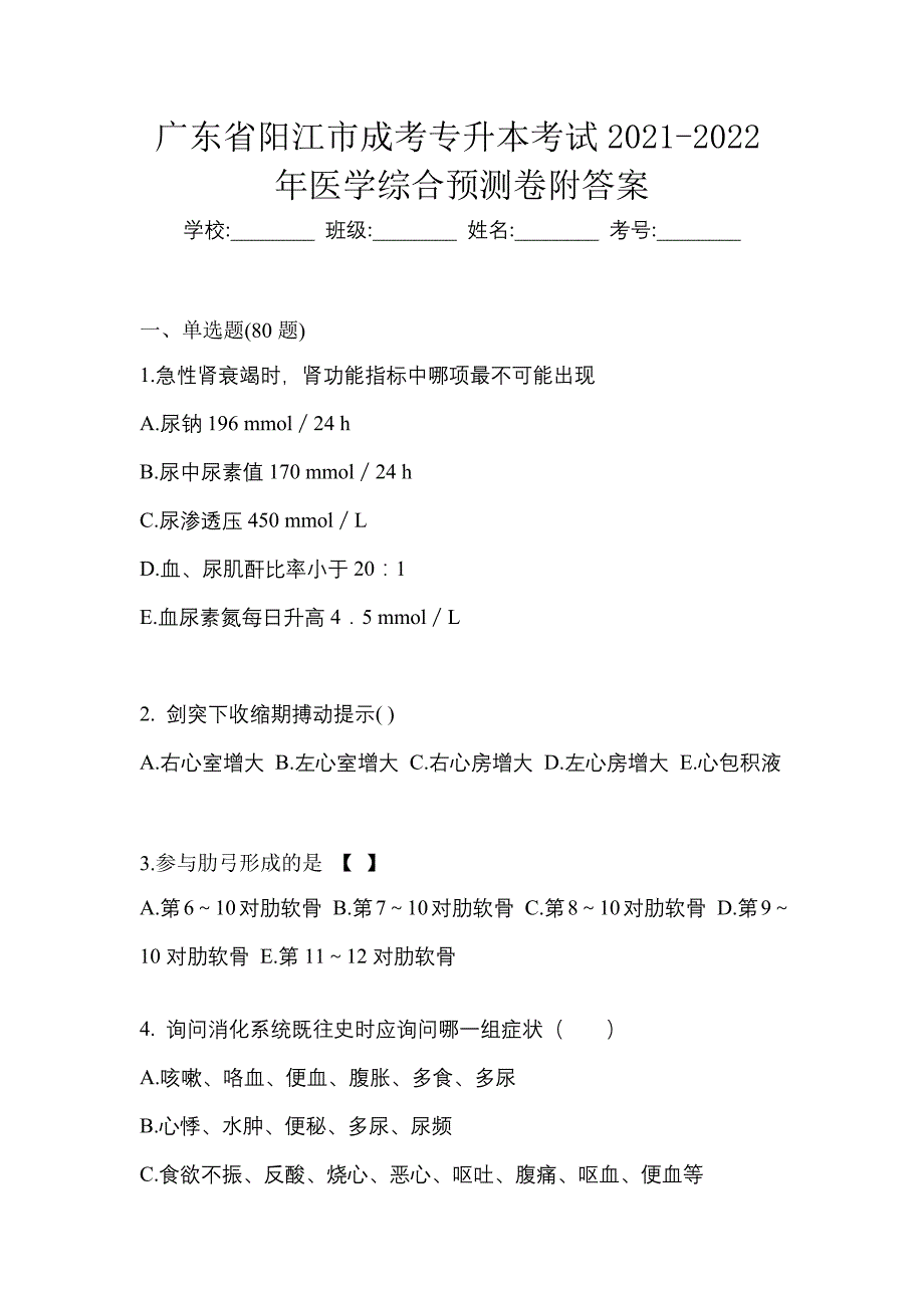 广东省阳江市成考专升本考试2021-2022年医学综合预测卷附答案_第1页