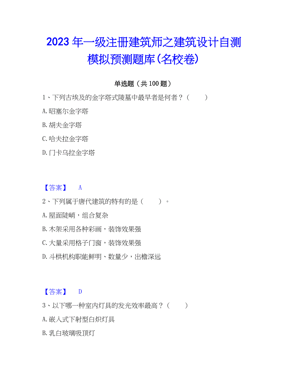 2023年一级注册建筑师之建筑设计自测模拟预测题库(名校卷)_第1页