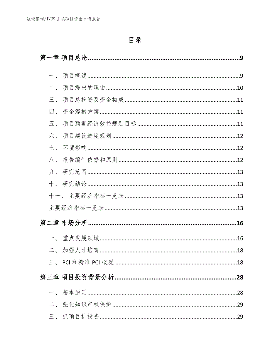 IVUS主机项目资金申请报告【范文】_第3页