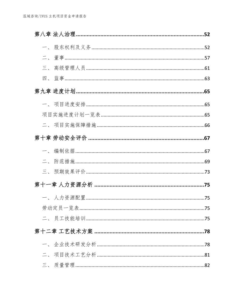 IVUS主机项目资金申请报告【范文】_第5页