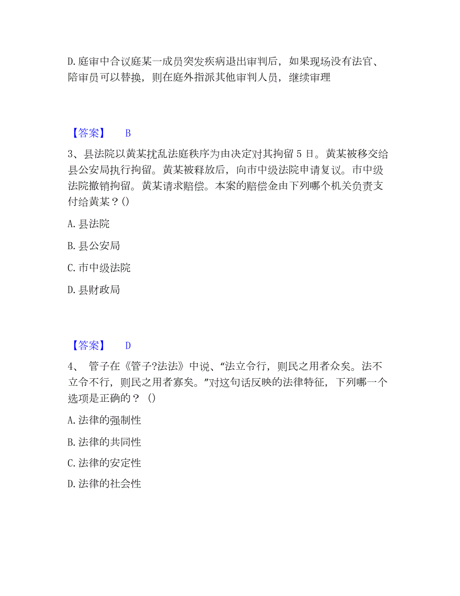 2023年法律职业资格之法律职业客观题一通关考试题库带答案解析_第2页