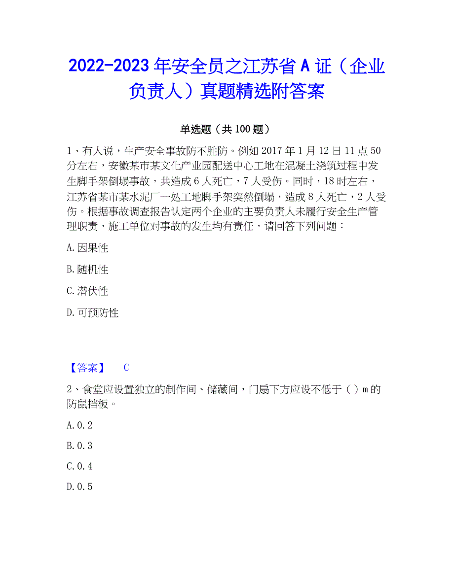 2022-2023年安全员之江苏省A证（企业负责人）真题精选附答案_第1页