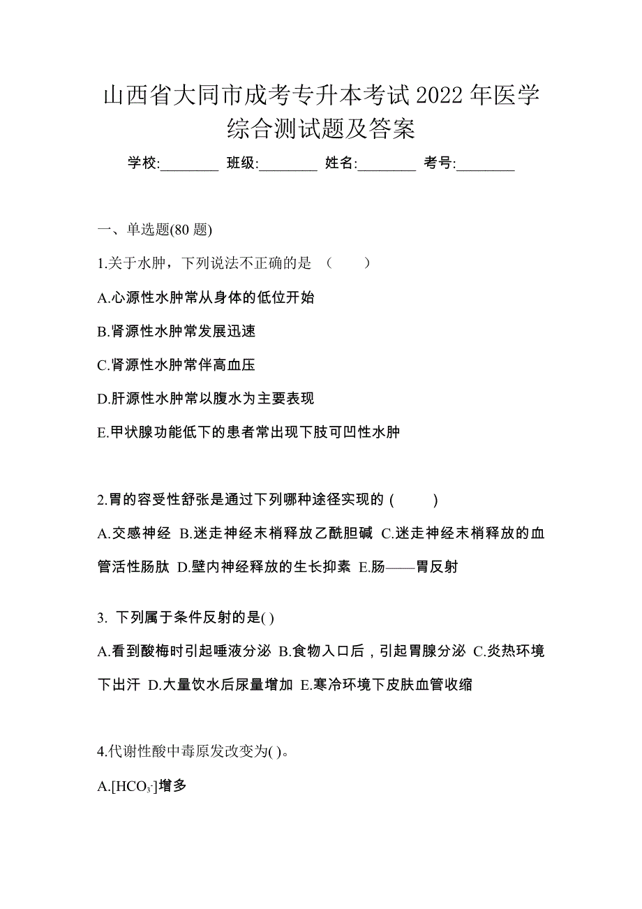 山西省大同市成考专升本考试2022年医学综合测试题及答案_第1页