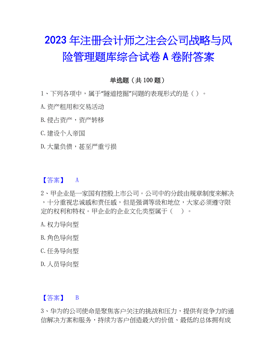 2023年注册会计师之注会公司战略与风险管理题库综合试卷A卷附答案_第1页