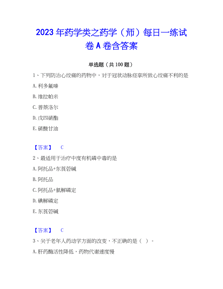 2023年药学类之药学（师）每日一练试卷A卷含答案_第1页