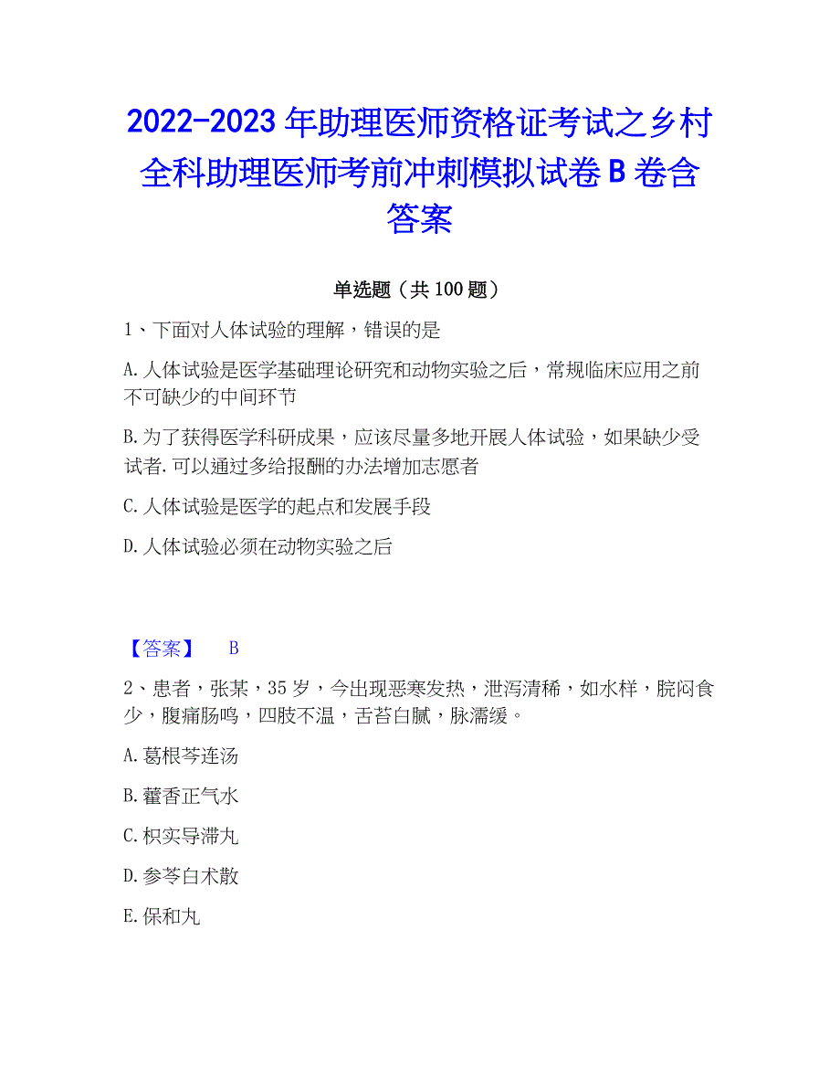 2022-2023年助理医师资格证考试之乡村全科助理医师考前冲刺模拟试卷B卷含答案_第1页