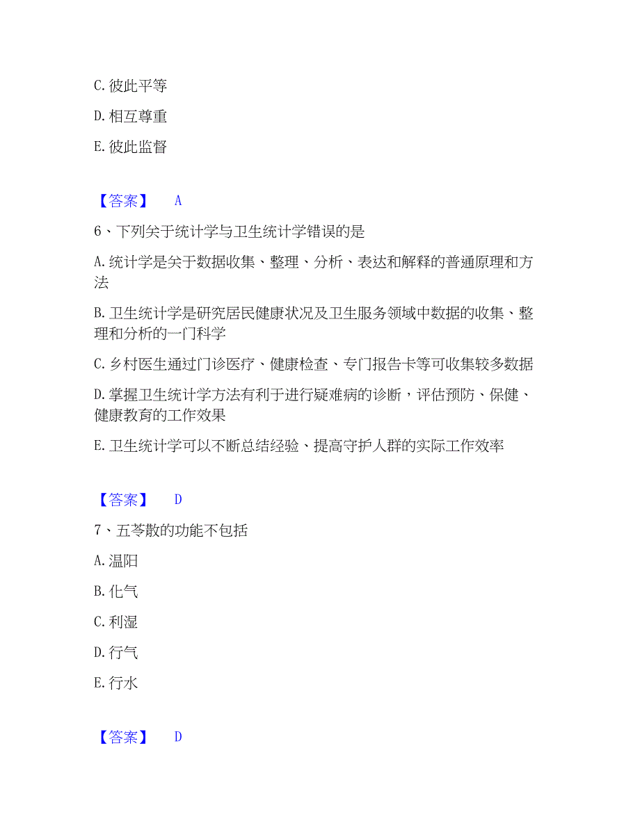 2022-2023年助理医师资格证考试之乡村全科助理医师考前冲刺模拟试卷B卷含答案_第3页