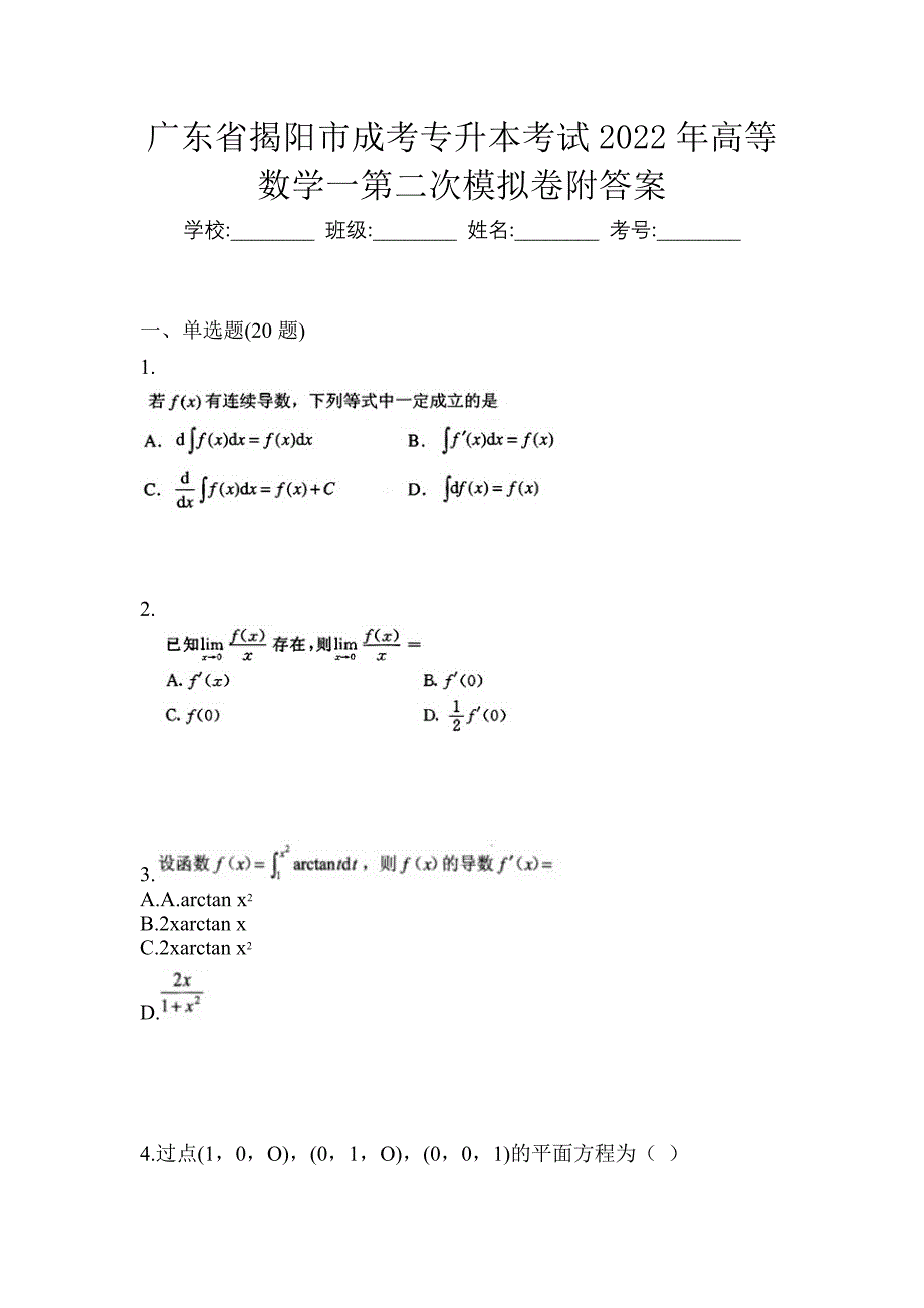 广东省揭阳市成考专升本考试2022年高等数学一第二次模拟卷附答案_第1页