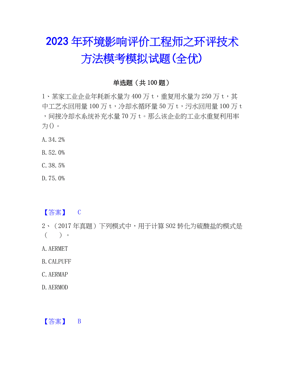 2023年环境影响评价工程师之环评技术方法模考模拟试题(全优)_第1页