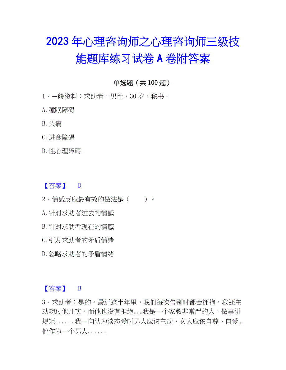 2023年心理师之心理师三级技能题库练习试卷A卷附答案_第1页