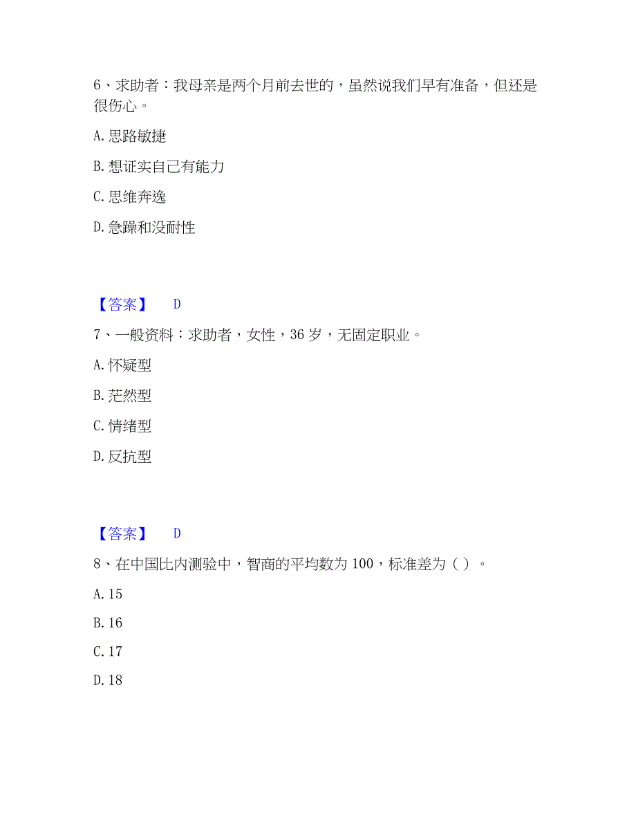 2023年心理师之心理师三级技能题库练习试卷A卷附答案_第3页