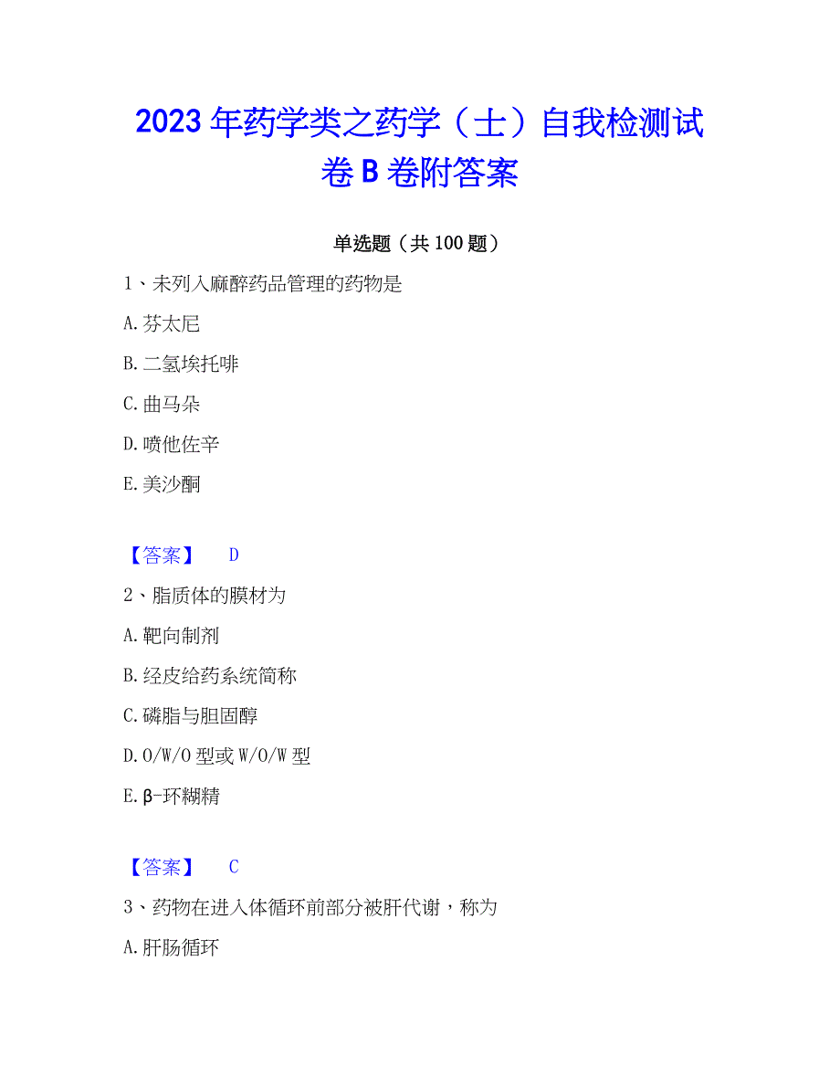 2023年药学类之药学（士）自我检测试卷B卷附答案_第1页