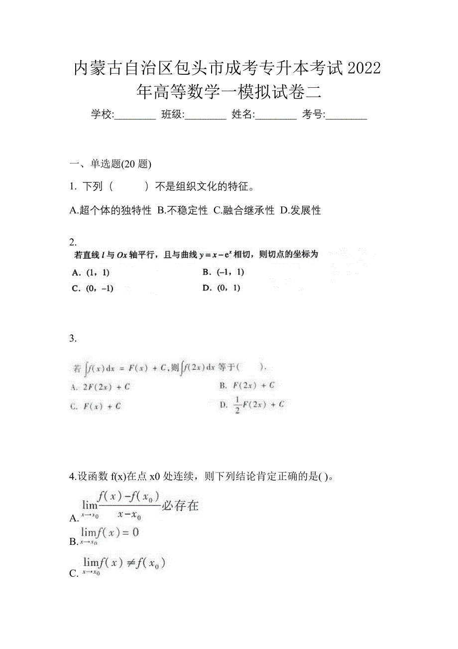 内蒙古自治区包头市成考专升本考试2022年高等数学一模拟试卷二_第1页