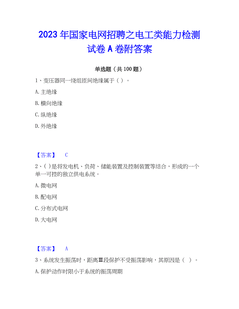 2023年国家电网招聘之电工类能力检测试卷A卷附答案_第1页