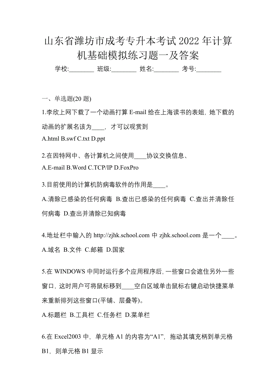 山东省潍坊市成考专升本考试2022年计算机基础模拟练习题一及答案_第1页