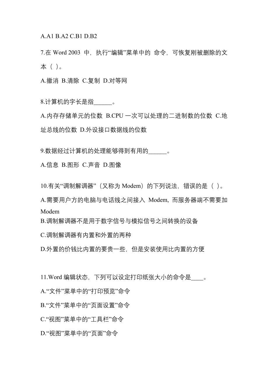 山东省潍坊市成考专升本考试2022年计算机基础模拟练习题一及答案_第2页