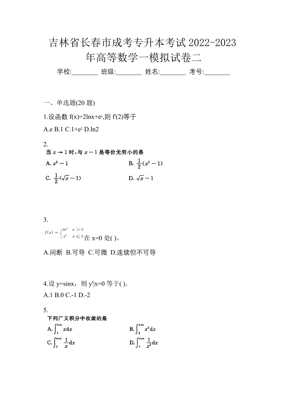 吉林省长春市成考专升本考试2022-2023年高等数学一模拟试卷二_第1页