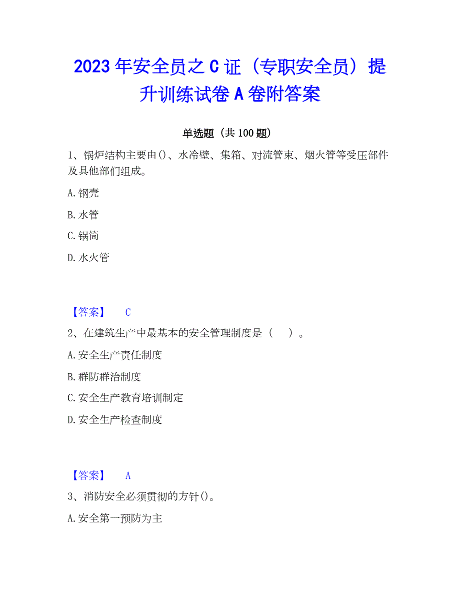 2023年安全员之C证（专职安全员）提升训练试卷A卷附答案_第1页