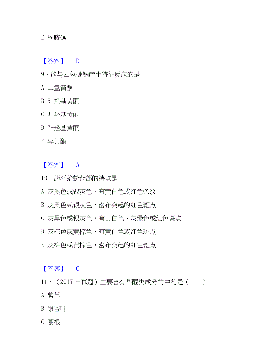 2023年执业药师之中药学专业一模考预测题库(夺冠系列)_第4页